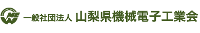 一般社団法人 山梨県機械電子工業会 