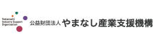 公益財団法人やまなし産業支援機構